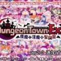 ダンジョンタウンEX ～夜魔と淫魔の聖誕祭