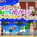 ナンパビーチを誰とでもヤリまくりヌーディストビーチにしよう！！