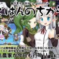 魔法農家探訪サバイバルRPG～ごはんのちから～