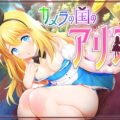 カメラの国のアリス