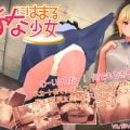 あなにはまる少女