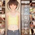 ヒミツのなつやすみ ～えっちの勉強をおしえて？～
