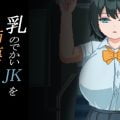 乳のでかいJKを痴漢するころ