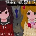 電車de痴漢!!2真面目そうな子orギャルに…