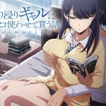 アニメ版「入り浸りギャルにま〇こ使わせて貰う話＃1」