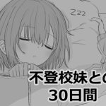 不登校妹との30日間