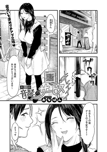 【エロ漫画】マッチングアプリで彼女探しをして上手くいっていない事を美容院のお姉さんに相談していると…