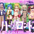 ハーレムロンド