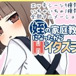 姪の家庭教師になったからHなイタズラする!