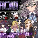 PACMO～ドコでもナンでもダレとでも!?全ての女と身勝手SEX!!～