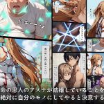 スキル絶対君主でアスナを犯し尽くす！