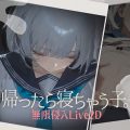 帰ったら寝ちゃう子。