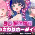 3D痴◯体験 おさわりホーダイ！〜 触って触って、触りまくれ！〜