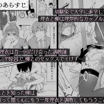 最愛の彼女に合意の上、過去の男に抱かれてもらった。2