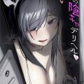 隣の陰キャデリヘル（1）