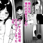 隣人は有名配信者6人目