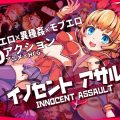 イノセントアサルト