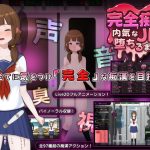 完全痴○ 内気なJKが堕ちるまで