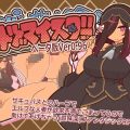 ヒトヅマイスター！