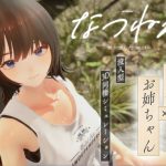 なつねえ ～僕が恋した30日～