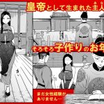 皇帝の指南役 -クールな宮女の筆おろし子作り指導-