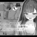 ツンデレ幼馴染をらぶハメマッサージ