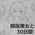隠居魔女との30日間