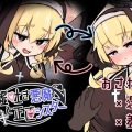 嘘吐き悪魔と正直シスター