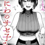 なにわのサセ子さん