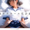【PCゲーム】妹オナホール化計画