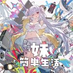 存在感薄い妹との簡単生活