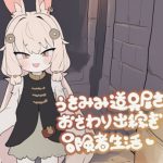 うさみみ道具屋さんとおさわり出稼ぎ冒険者生活