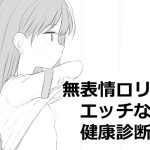 無表情○リにエッチな健康診断