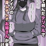 本番禁止のデリヘルで、ダウナー系お姉さんに生ハメ中出ししちゃった話。