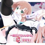 一度だけでいいから、エッチさせて！