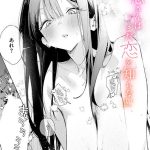 凛恋さんはまだ恋を知らない