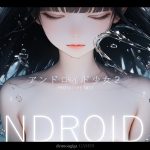 【スマホ対応】アンドロイド少女2 〜プロトタイプテスト〜