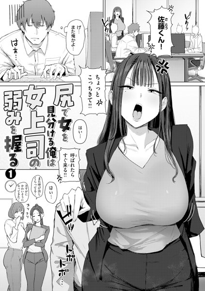【エロ漫画】口は悪いがデカ尻でいい身体をしてる女上司は夜な夜なエッチな配信をしているみたいで…
