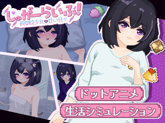 おさわり系ドットアニメ生活シミュレーションゲーム しゅがーらいふ! ～孤♡院少女と甘い日々～