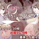 おいでませ！子作り温泉郷
