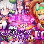 駆錬輝晶 クォルタ アルミネス & タンジェル EG
