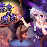 魔女の遺産