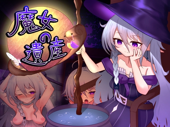 ○リババア魔女を愛でるおさわりエロシミュレーションゲーム 魔女の遺産
