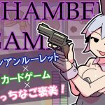 チャンバーゲーム