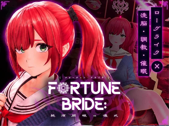 ローグライク×調●×催●の3D没入型ゲーム FORTUNE BRIDE – 絶頂開眼の儀式 –