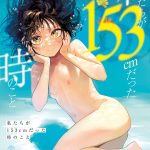 私たちが153cmだった時のこと