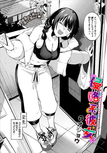 侵略系彼女