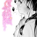 気まぐれ子猫、今夜だけ？