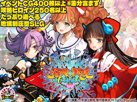 地域制圧型エロシミュレーションゲーム 英雄*戦姫WWW