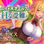 【アニメ・フルボイス対応！】チョロすぎ天才エルフのHな受難